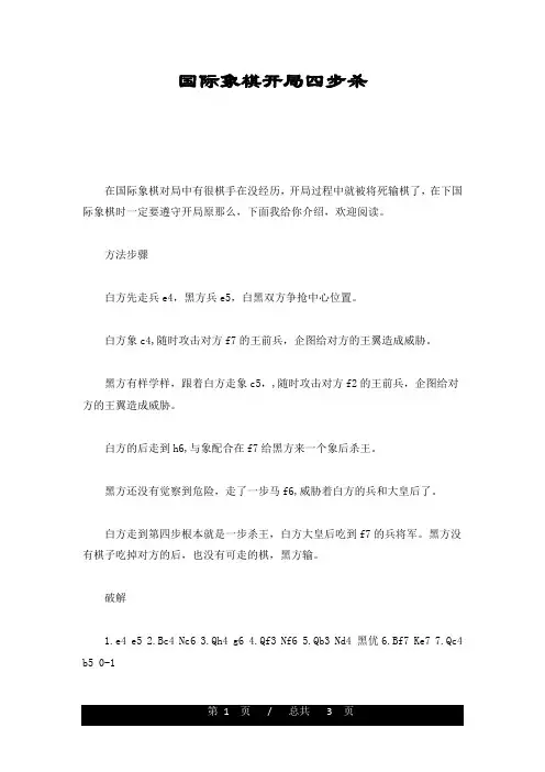 国际象棋开局四步杀归纳