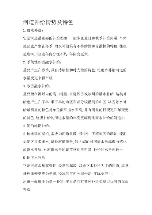 河流补给形式及特点