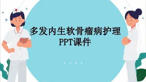 多发内生软骨瘤病护理PPT课件