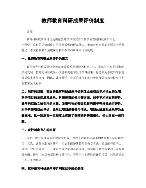 教师教育科研成果评价制度