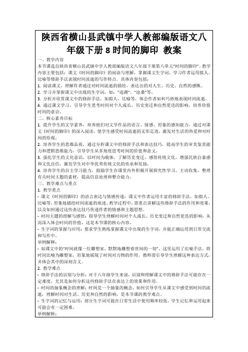 陕西省横山县武镇中学人教部编版语文八年级下册8时间的脚印教案