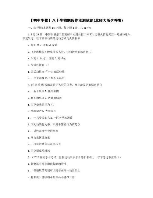 【初中生物】八上生物寒假作业测试题(北师大版含答案)