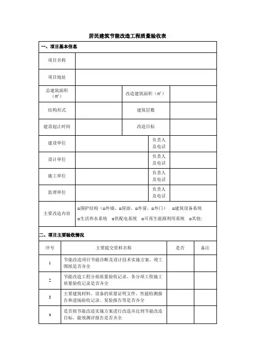 居民建筑节能改造工程质量验收表