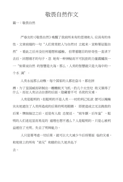 敬畏自然作文.docx