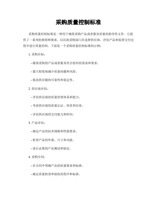 采购质量控制标准