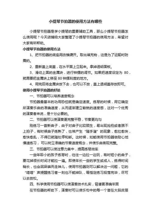 小提琴节拍器的使用方法有哪些