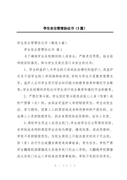 学生安全管理协议书(3篇)