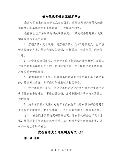 安全隐患责任追究制度范文(4篇)