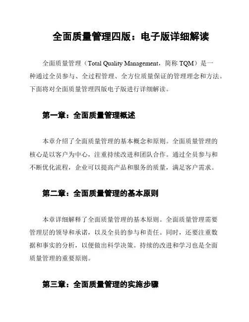 全面质量管理四版：电子版详细解读