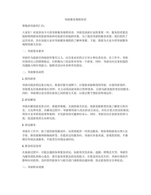 导游服务规程培训