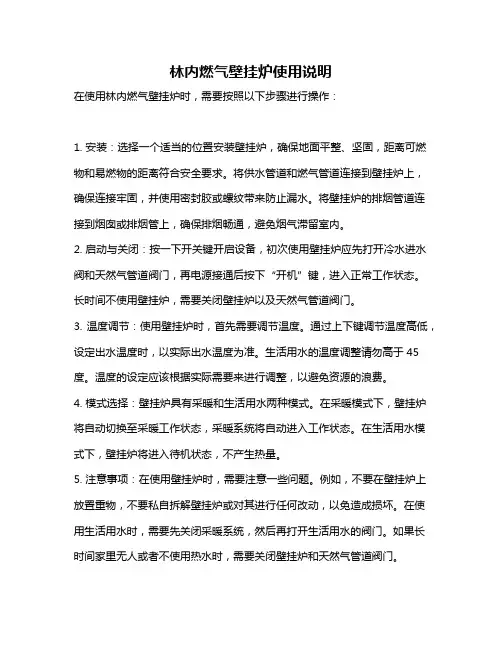 林内燃气壁挂炉使用说明