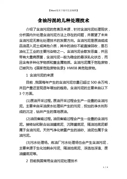 含油污泥的几种处理技术