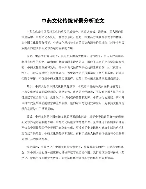 中药文化传统背景分析论文