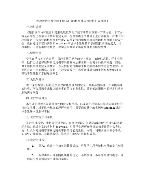 湘教版数学九年级下册4.1《随机事件与可能性》说课稿1