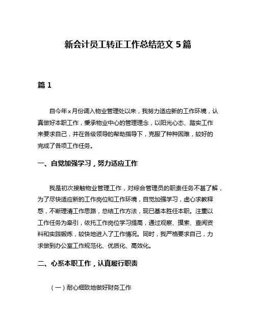 新会计员工转正工作总结范文5篇