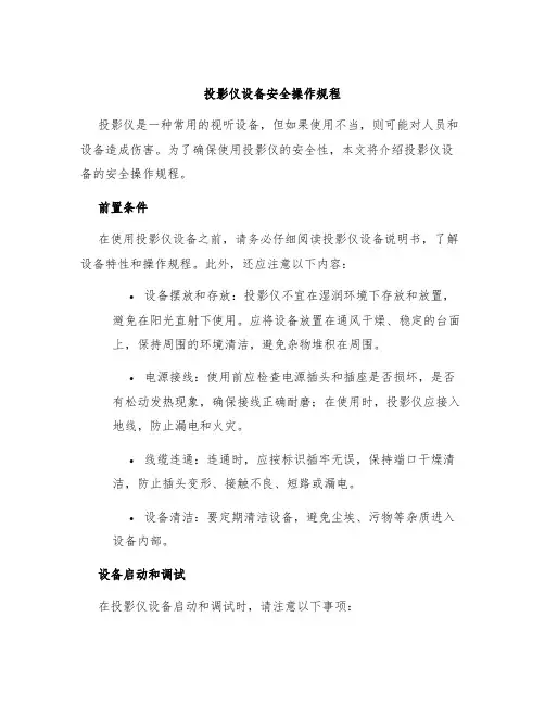 投影仪设备安全操作规程