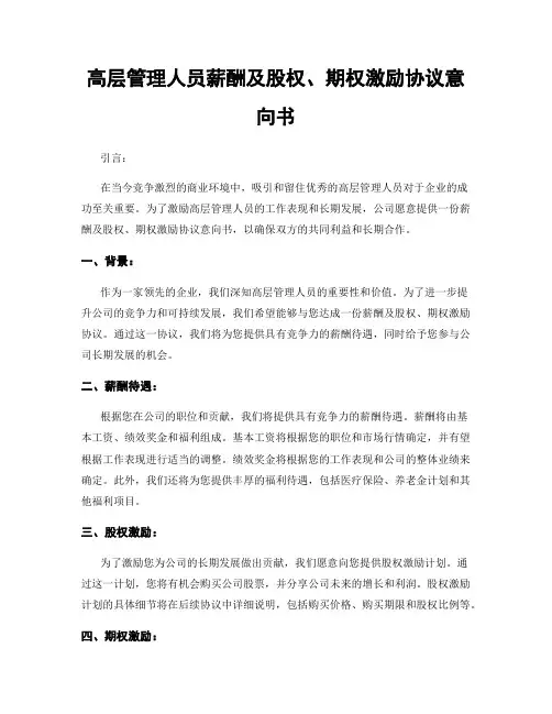 高层管理人员薪酬及股权、期权激励协议意向书