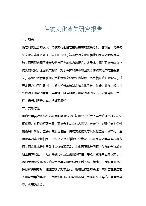 传统文化流失研究报告