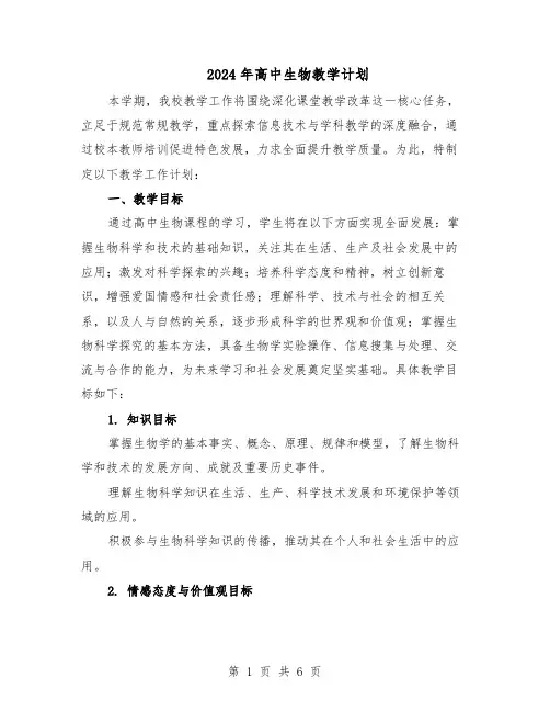 2024年高中生物教学计划(三篇)