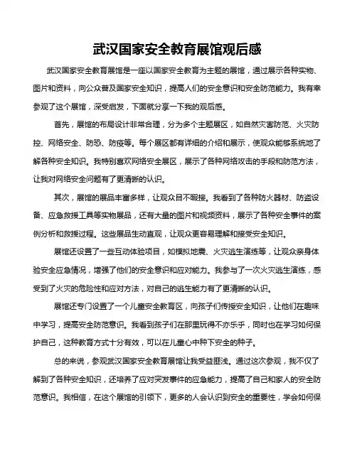 武汉国家安全教育展馆观后感