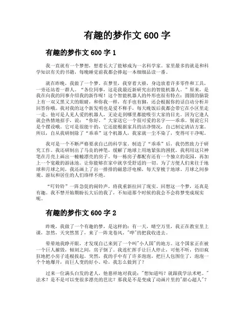 有趣的梦作文600字