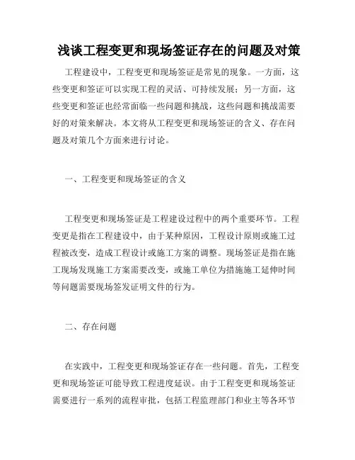  浅谈工程变更和现场签证存在的问题及对策