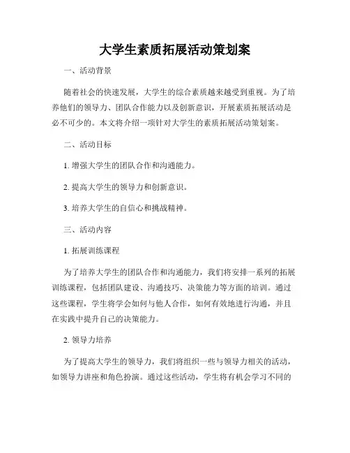 大学生素质拓展活动策划案