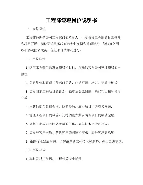 工程部经理岗位说明书