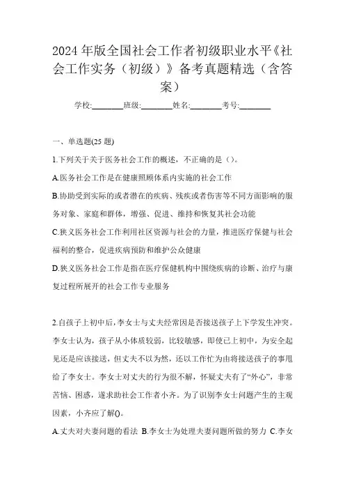 2024年版全国社会工作者初级职业水平《社会工作实务(初级)》备考真题精选(含答案)