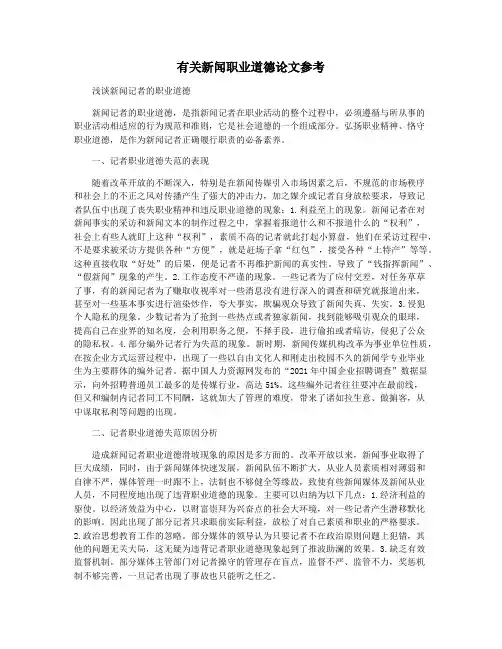 有关新闻职业道德论文参考