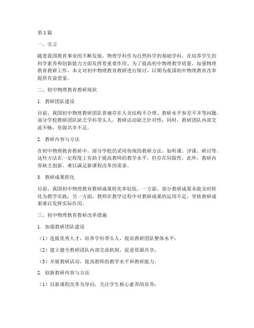 初中物理教育教研报告(3篇)