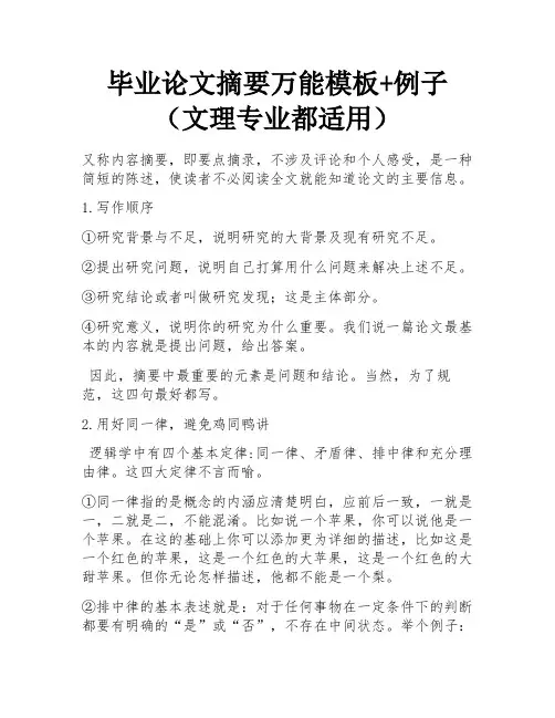 毕业论文摘要万能模板+例子(文理专业都适用) 