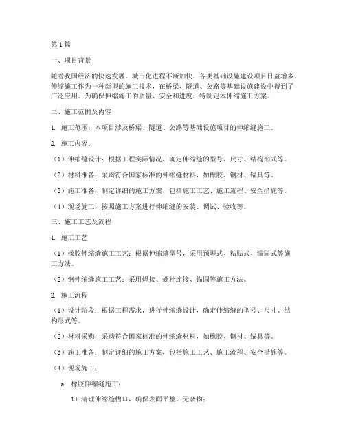 伸缩施工方案(3篇)