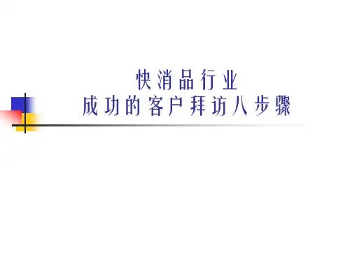 快消品行业成功的客户拜访八步骤