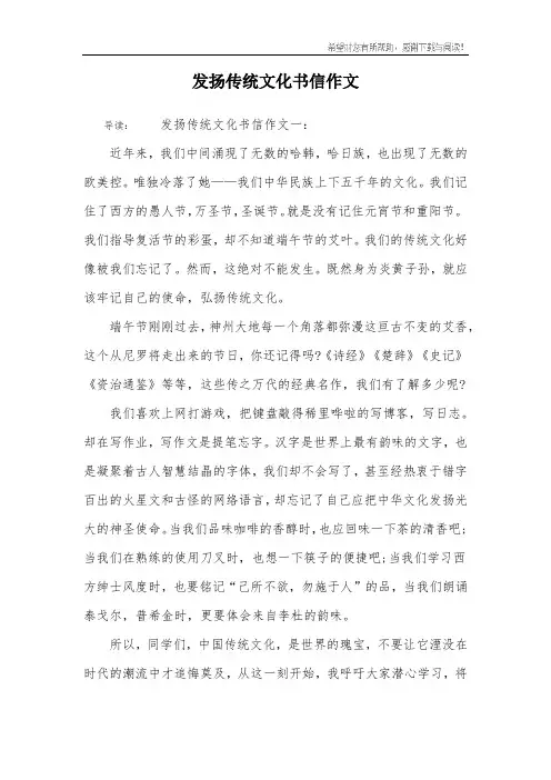 发扬传统文化书信作文