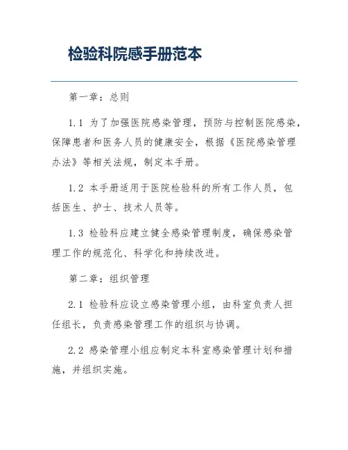 检验科院感手册范本