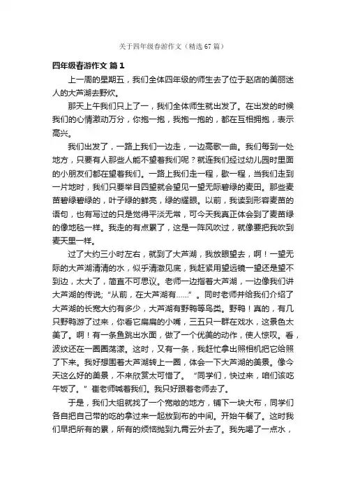 关于四年级春游作文（精选67篇）