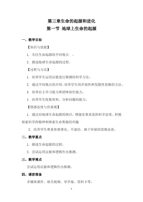 初中生物_地球上生命的起源教学设计学情分析教材分析课后反思