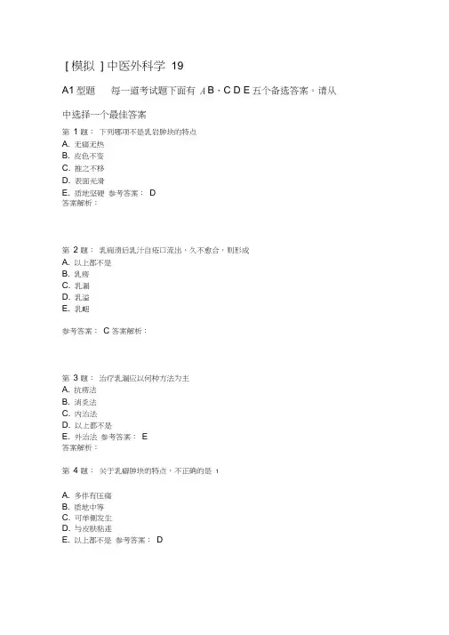 中医外科学19模拟题