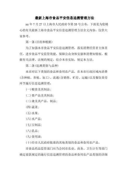上海市食品安全信息追溯管理办法