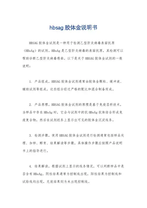 hbsag胶体金说明书