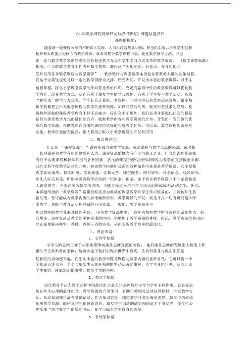《小学数学课程资源开发与应用研究》课题结题报告.docx