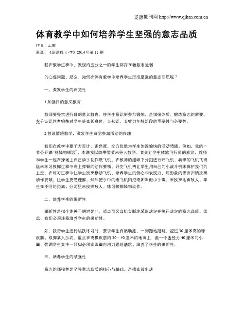 体育教学中如何培养学生坚强的意志品质