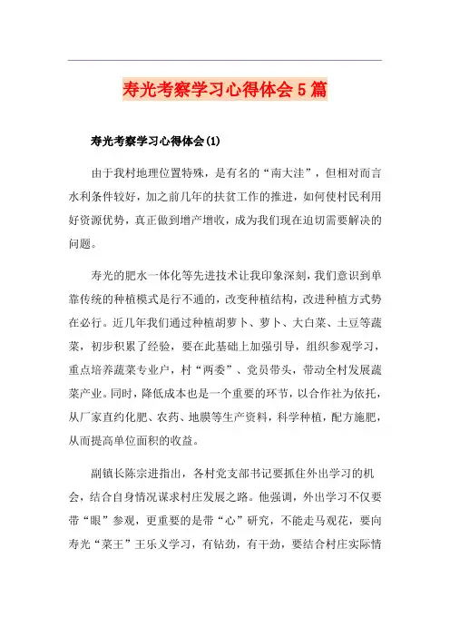 寿光考察学习心得体会5篇