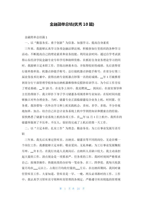 金融简单总结(优秀10篇)