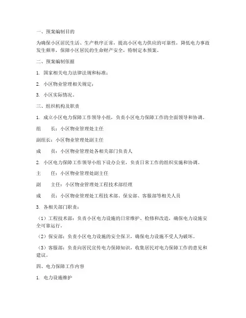 小区电力保障工作预案范文