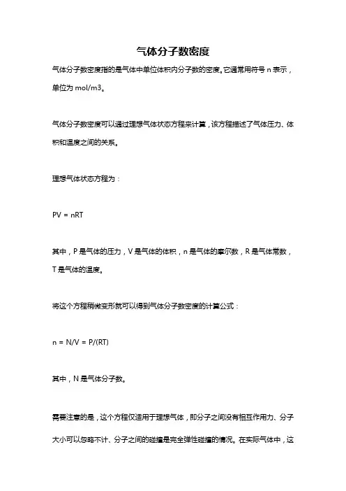 气体分子数密度