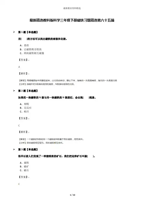 最新精选教科版科学三年级下册磁铁习题精选第六十五篇