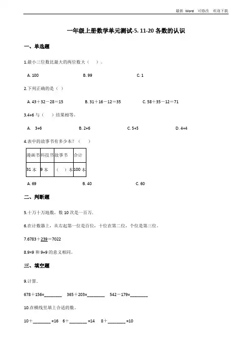 一年级上册数学单元测试《11-20各数的认识》(含答案)