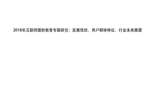 2018年互联网理财教育专题研究：发展现状、用户群体特征、行业未来展望